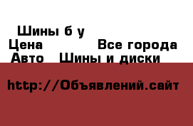 Шины б/у 33*12.50R15LT  › Цена ­ 4 000 - Все города Авто » Шины и диски   